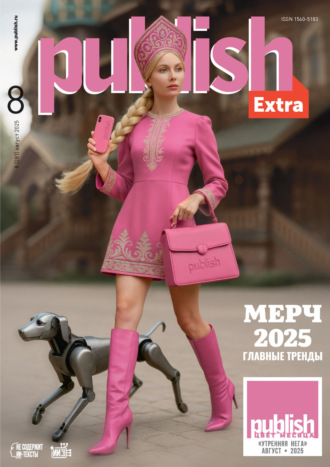 . Журнал Publish №08/2025