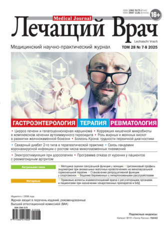 . Журнал «Лечащий Врач» №07-08/2025