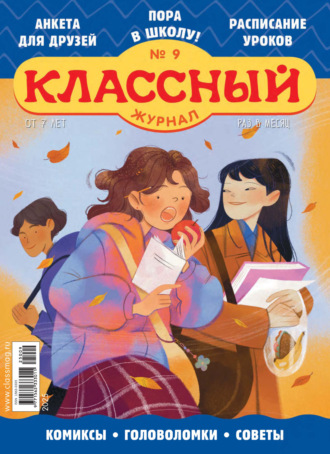 . Классный журнал №09/2025