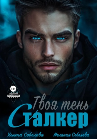 Ульяна Соболева. Сталкер. Твоя тень