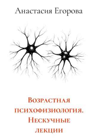 Анастасия Егорова. Возрастная психофизиология. Нескучные лекции