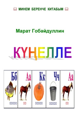 Марат Губайдуллин. Күңелле бакча (буягыч китап)