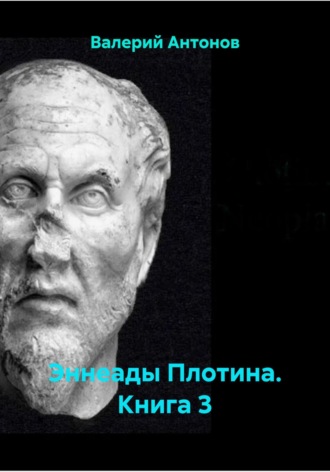 Валерий Антонов. Эннеады Плотина. Книга 3