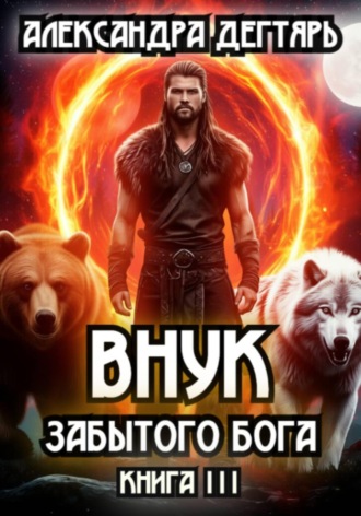 Александра Дегтярь. Внук Забытого Бога