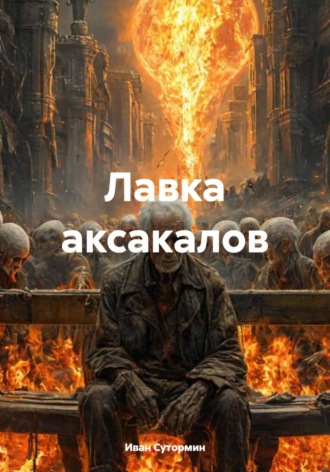 Иван Германович Сутормин. Лавка аксакалов