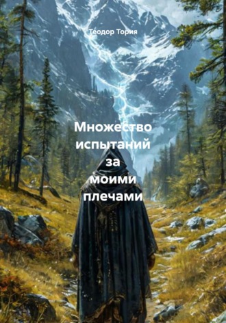 Теодор Георгиевич Тория. Множество испытаний за моими плечами