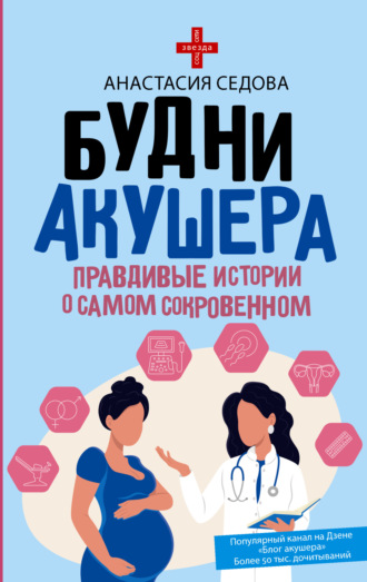 Анастасия Седова. Будни акушера. Правдивые истории о самом сокровенном