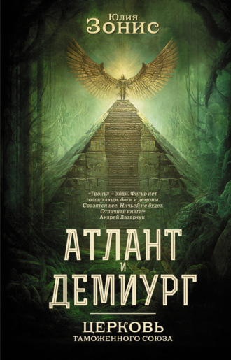 . Атлант и Демиург. Церковь Таможенного Союза