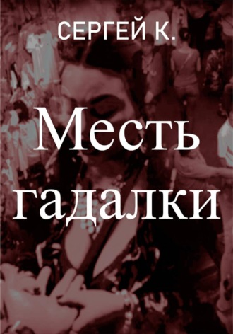 . Месть гадалки