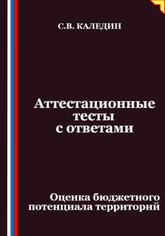 Сергей Каледин. Аттестационные тесты с ответами. Оценка бюджетного потенциала территорий