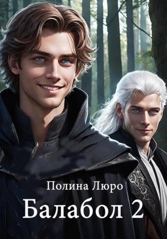Полина Люро. Балабол 2