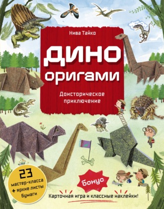Нива Тайко. Дино Оригами. Доисторическое приключение