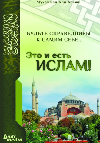 Мухаммад Абуши Али. Это и есть Ислам