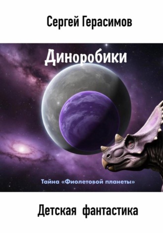 Сергей Герасимов. Диноробики. Тайна «Фиолетовой планеты»