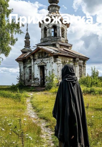 . Прихожанка