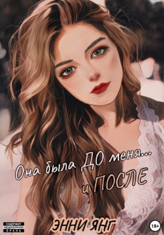 Энни Янг. Она была ДО меня... и ПОСЛЕ