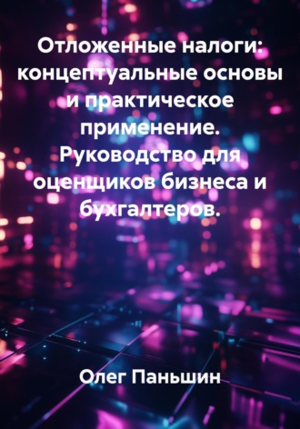 Олег Борисович Паньшин. ОТЛОЖЕННЫЕ НАЛОГИ И СТОИМОСТЬ БИЗНЕСА