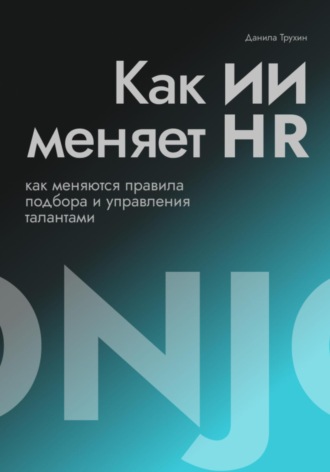 Данила Трухин. Как ИИ меняет HR