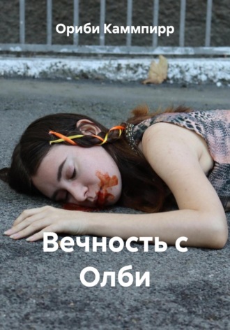 Ориби Каммпирр. Вечность с Олби
