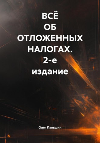 . ВСЁ ОБ ОТЛОЖЕННЫХ НАЛОГАХ
