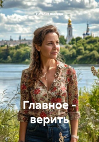 . Главное – верить