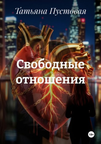 Татьяна Пустовая. Свободные отношения