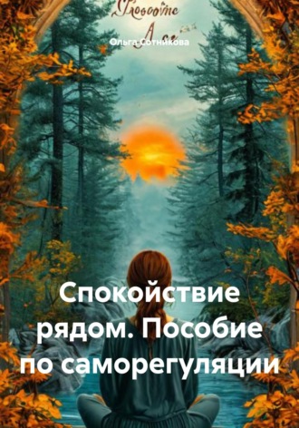 Ольга Сотникова. Спокойствие рядом. Пособие по саморегуляции