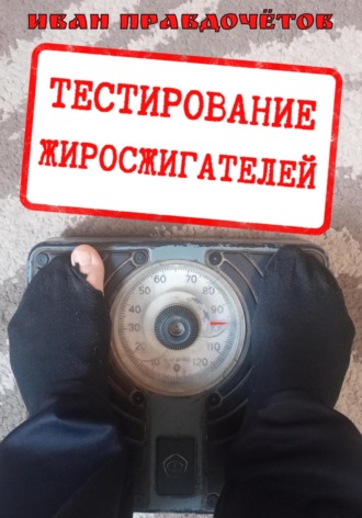 Иван Правдочётов. Тестирование жиросжигателей