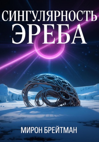 Мирон Брейтман. Сингулярность Эреба