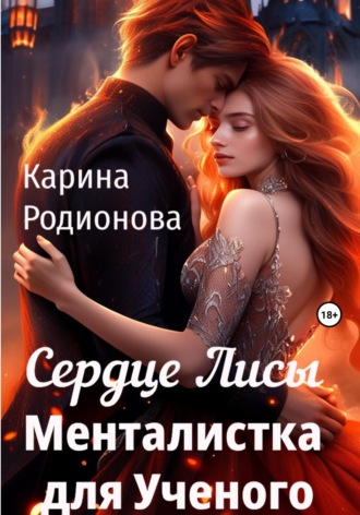 . Сердце Лисы. Менталистка для Ученого