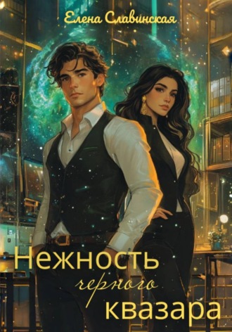 . Нежность черного квазара