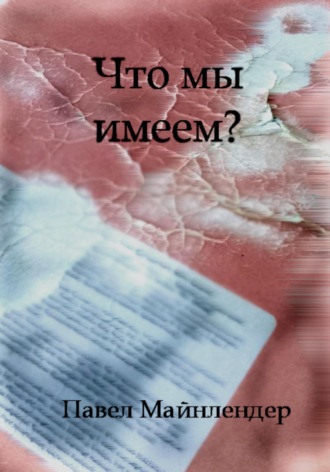 Павел Майнлендер. Что мы имеем?