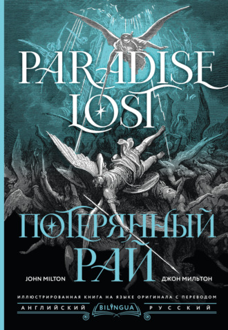 . Потерянный рай / Paradise Lost