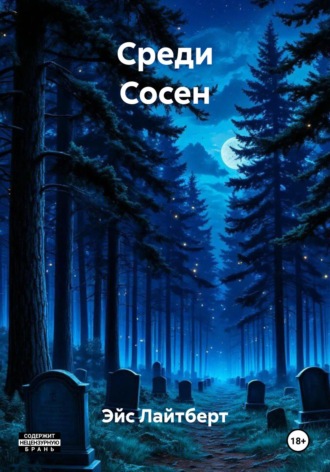 Эйс Лайтберт. Тайны Среди Сосен