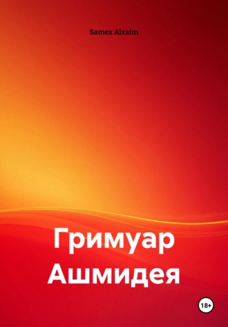 Samex Alxaim. Гримуар Ашмидея