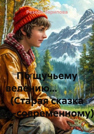 . По щучьему велению… (Старая сказка по-современному)