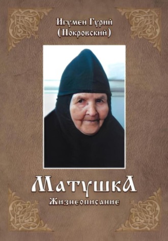 Игумен Гурий (Покровский). МАТУШКА