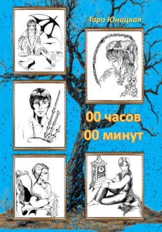 . 00 часов 00 минут