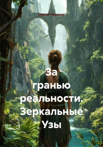 . За гранью реальности. Зеркальные Узы