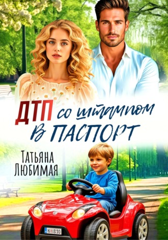 Татьяна Любимая. ДТП со штампом в паспорт