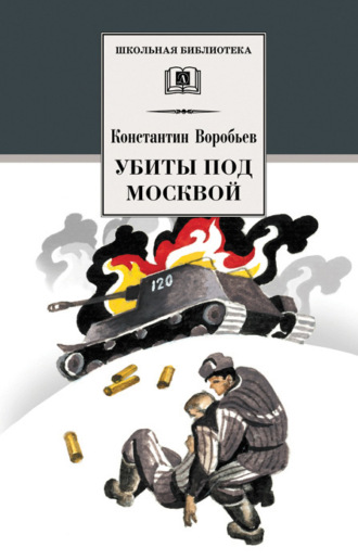 . Убиты под Москвой (сборник)