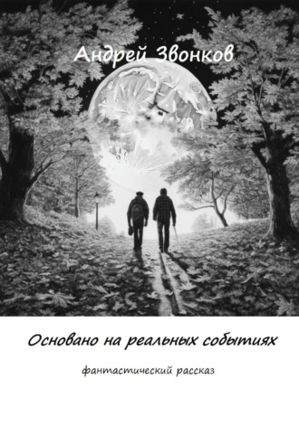 . Основано на реальных событиях