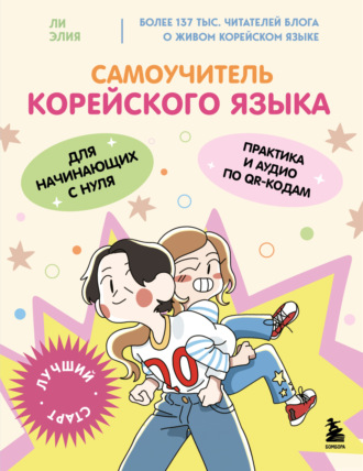 Элия Ли. Самоучитель корейского языка для начинающих с нуля