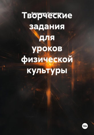 Владимир Робертович Кузекевич. Творческие задания для уроков физической культуры