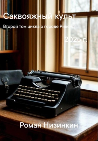 Роман Дмитриевич Низинкин. Саквояжный культ