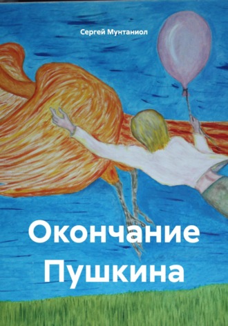 Сергей Мунтаниол. Окончание Пушкина
