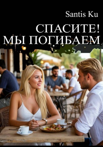 . Спасите! Мы погибаем!