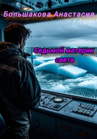 Ася Большакова. Седьмой материк света