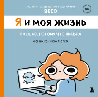 Beco. Я и моя жизнь. Смешно, потому что правда. Сборник комиксов про тебя