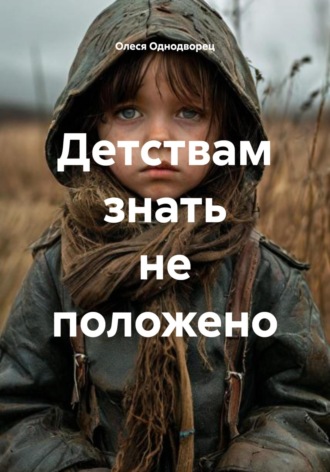 Олеся Однодворец. Детствам знать не положено